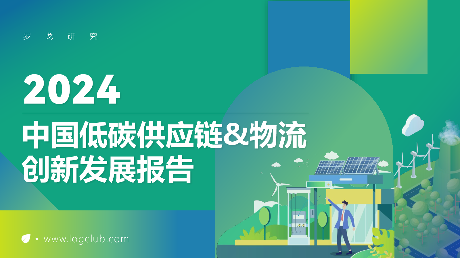 2024中国低碳供应链&物流创新发展报告