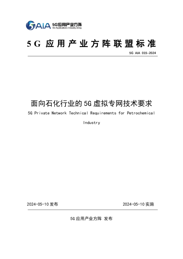 面向石化行业的5G虚拟专网技术要求（2024）