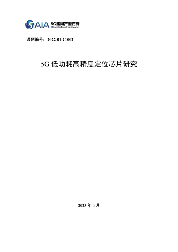 2023年5G低功耗高精度定位芯片研究报告