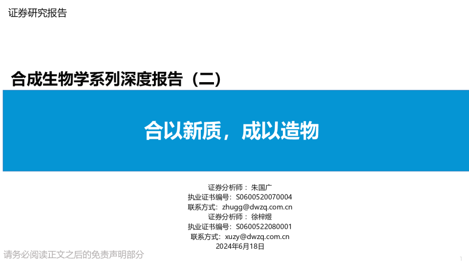 合成生物学系列深度报告(二):合以新质,成以造物