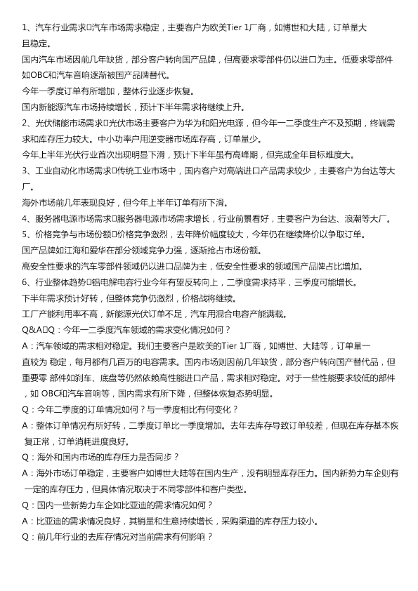 铝电解电容市场调研纪要20240618