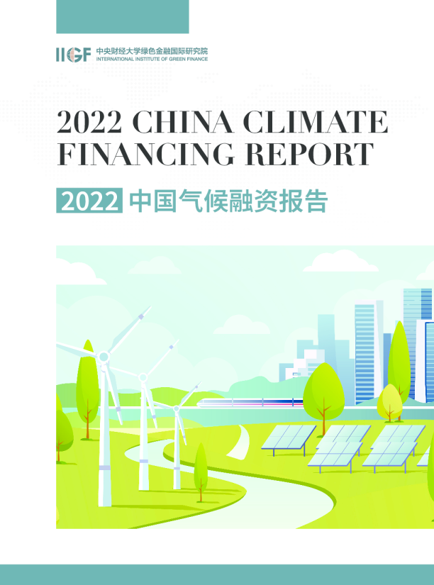 2022中国气候融资报告