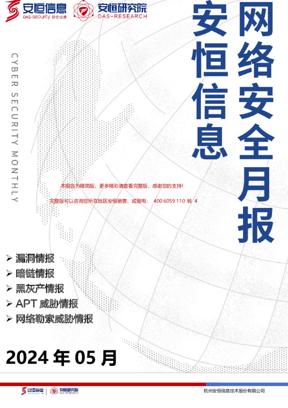 2024年5月网络安全月报(精简版)