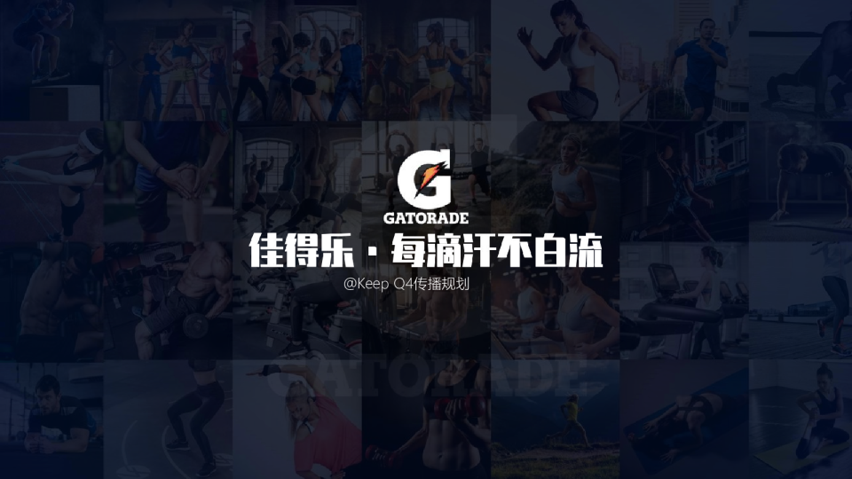 佳得乐×Keep Q4合作规划方案