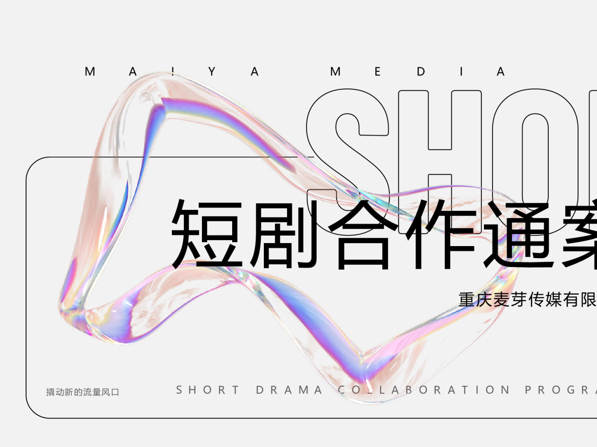 2023麦芽短剧合作通案