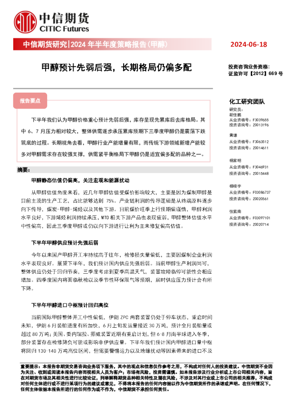 2024年半年度策略报告（甲醇）：甲醇预计先弱后强，长期格局仍偏多配