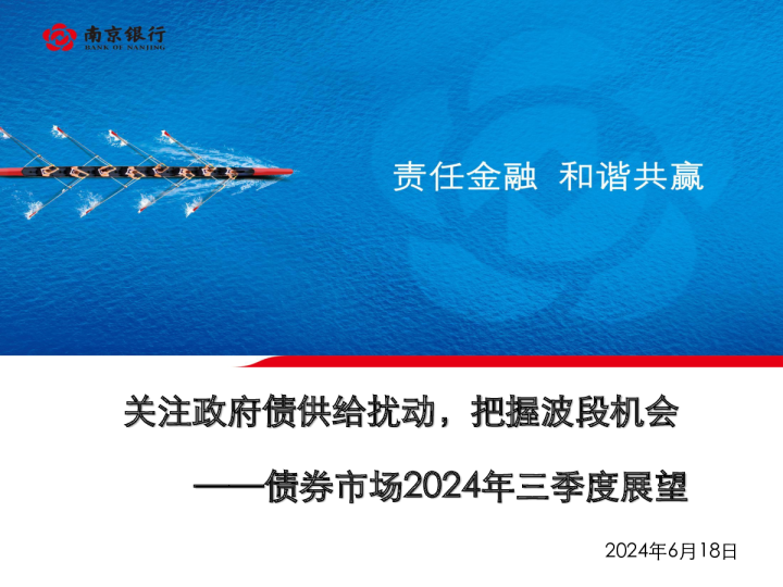 债券市场2024年三季度展望：关注政府债供给扰动，把握波段机会