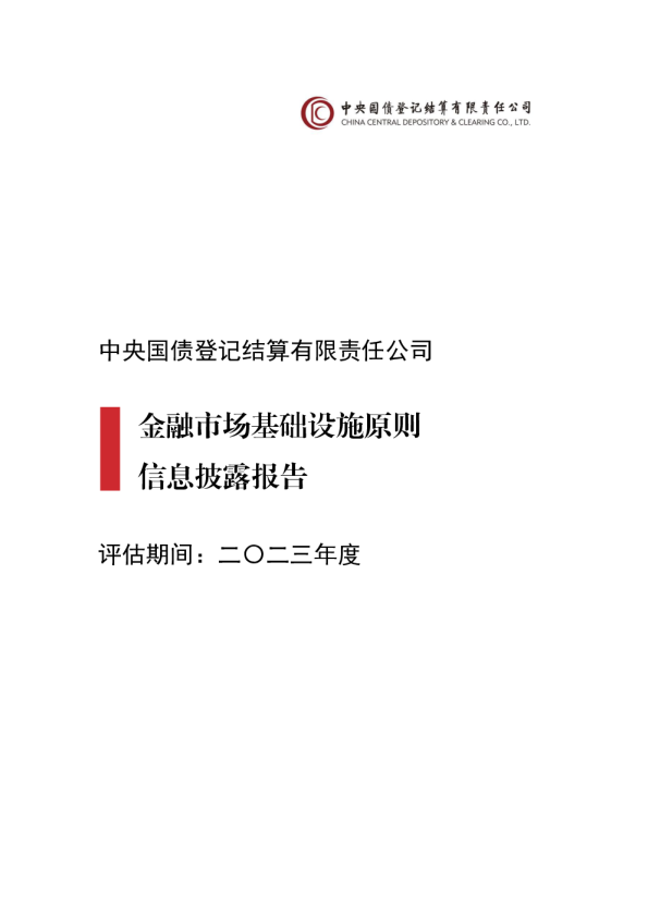 金融市场基础设施原则信息披露报告（2023年）