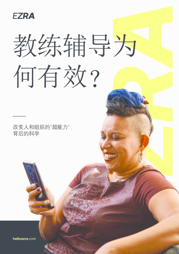 2023教练辅导为何有效报告