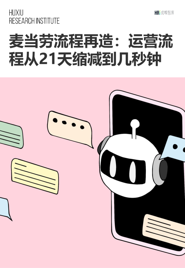 麦当劳流程再造：运营流程从21天缩减到几秒钟