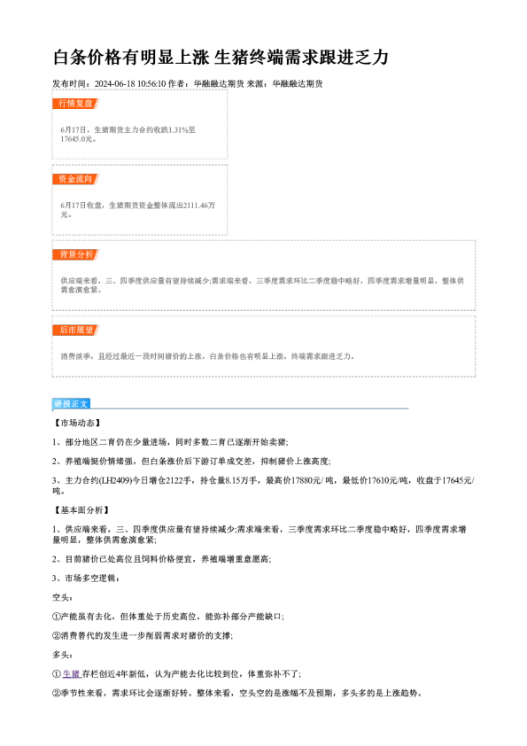 白条价格有明显上涨 生猪终端需求跟进乏力