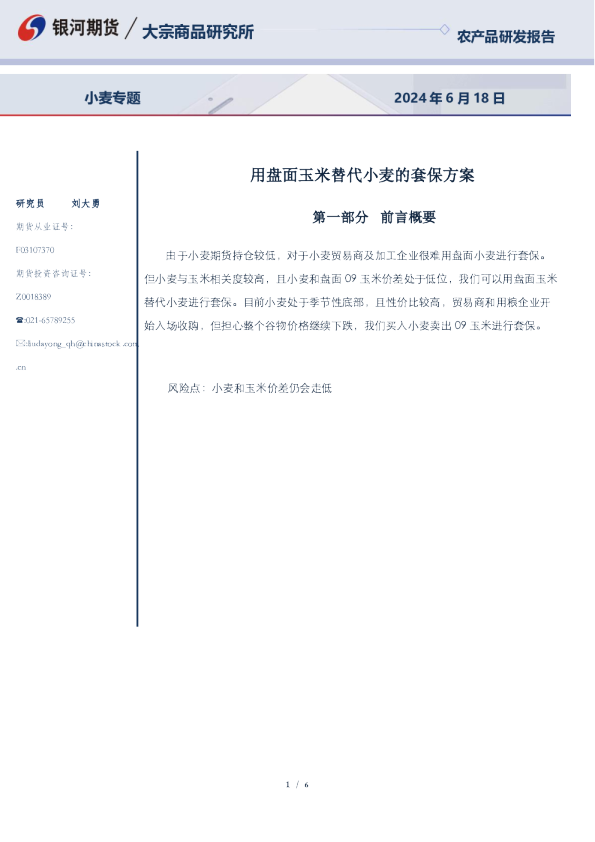 用盘面玉米替代小麦的套保方案