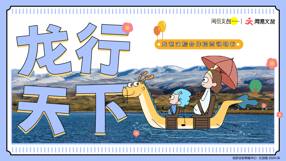 我的爸爸是条龙《龙行天下》文旅合作说明书（6月）