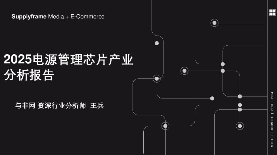 2025电源管理芯片产业分析报告
