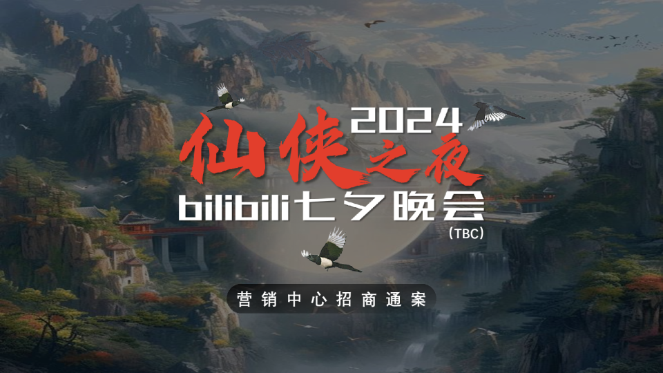 2024bilibili七夕晚会方案