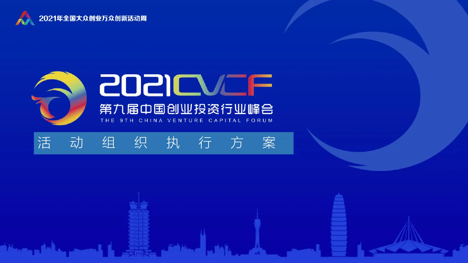  创投会执行方案
