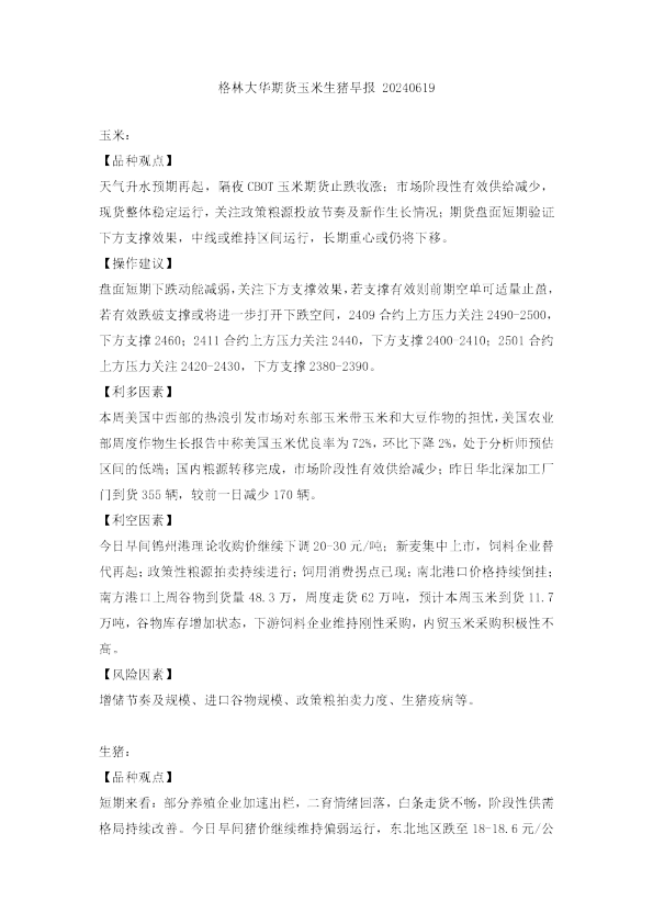 格林大华期货玉米生猪早报20240619