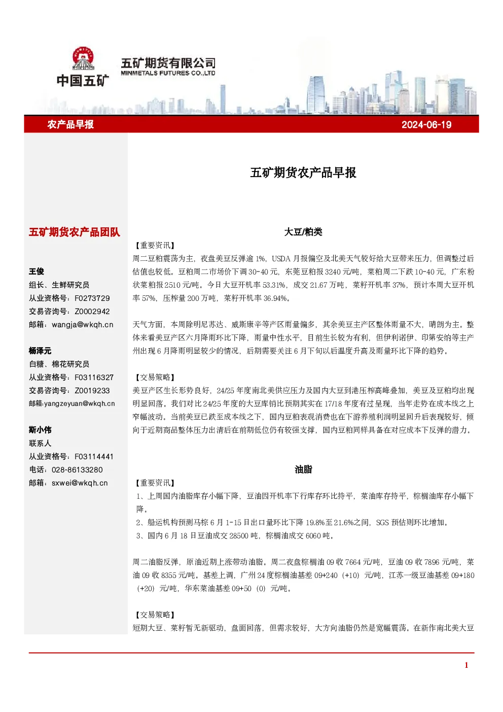 五矿期货农产品早报