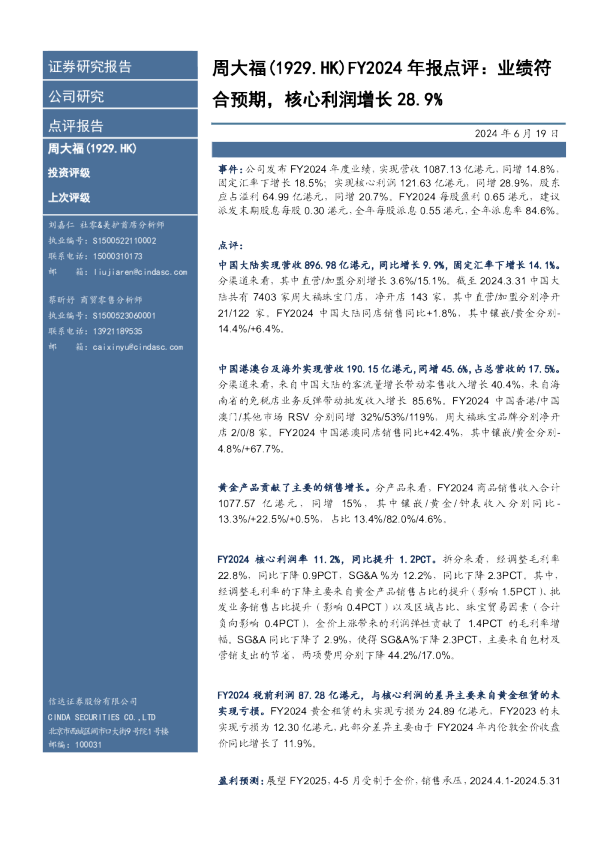 业绩符合预期，核心利润增长28.9%