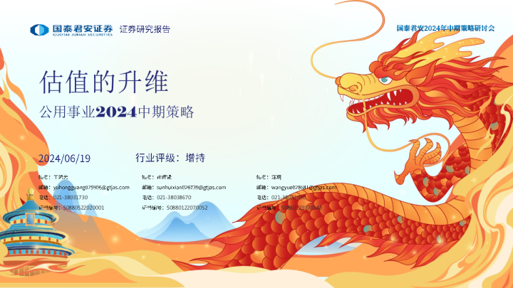 公用事业2024中期策略：估值的升维