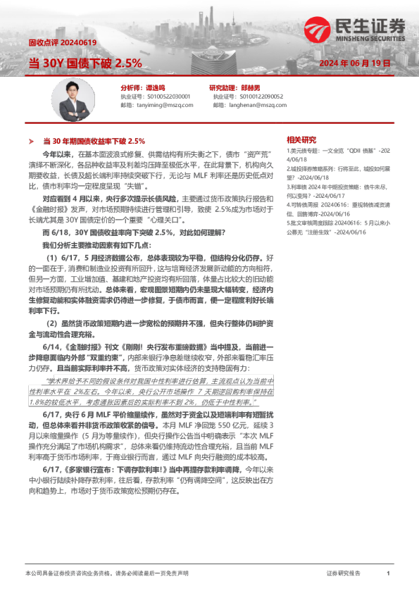 固收点评：当30Y国债下破2.5%