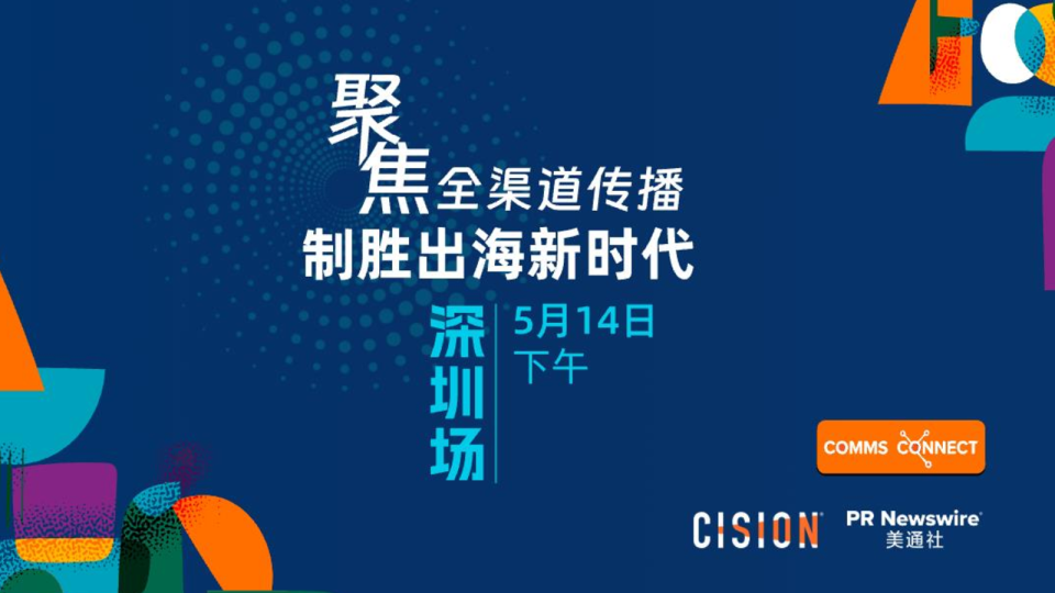 聚焦全渠道传播， 制胜出海新时代（5月14日/深圳）