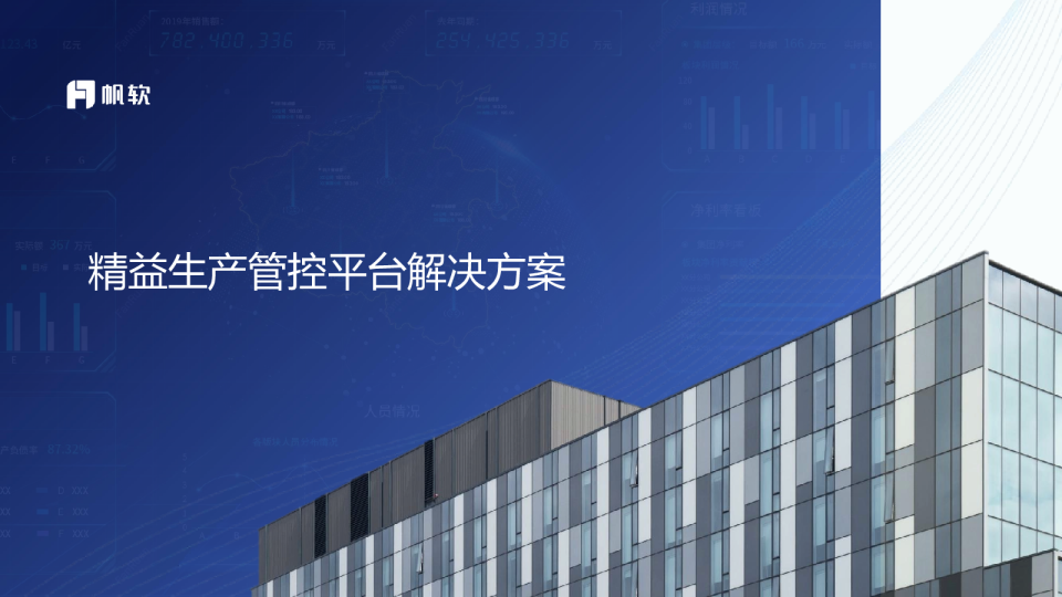 精益生产管理分析解决方案