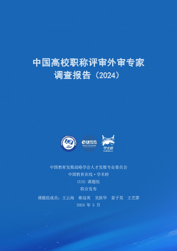中国高校职称评审外审专家调查报告(2024)