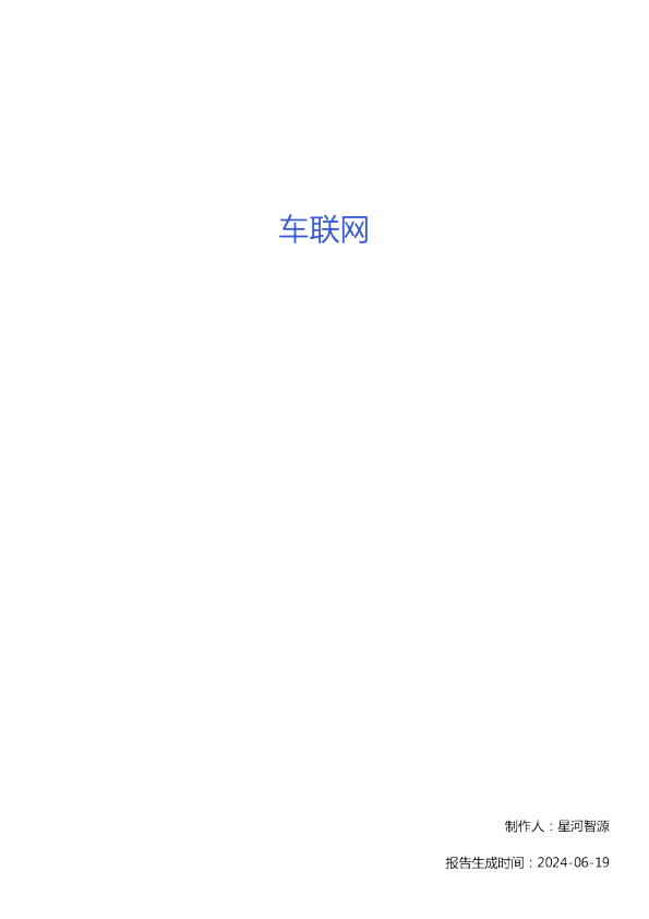 车联网技术全景报告