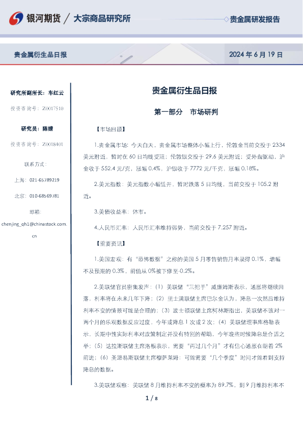 贵金属衍生品日报