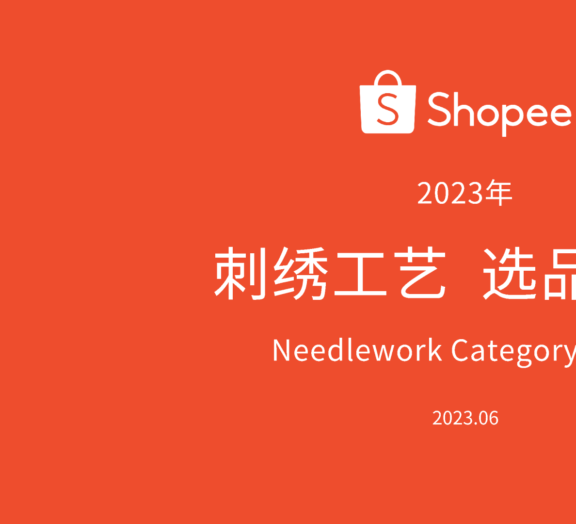 2023刺绣工艺选品参考报告
