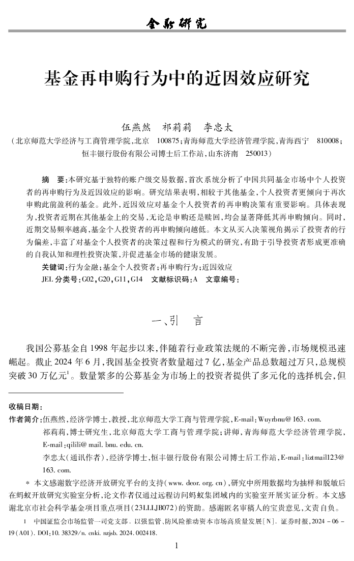 基金再申购行为中的近因效应研究
