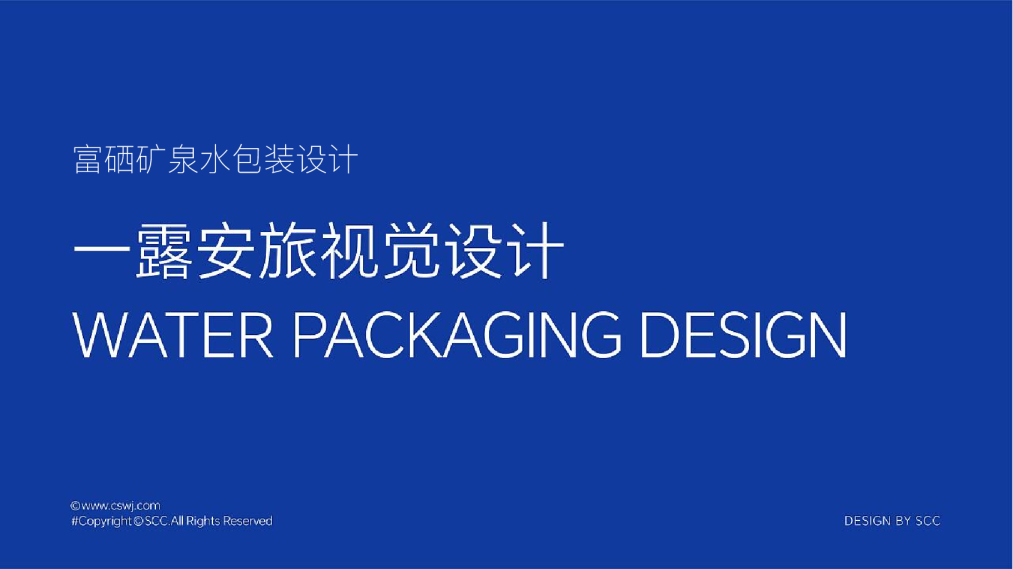 一露安旅视觉设计富硒矿泉水包装设计提案