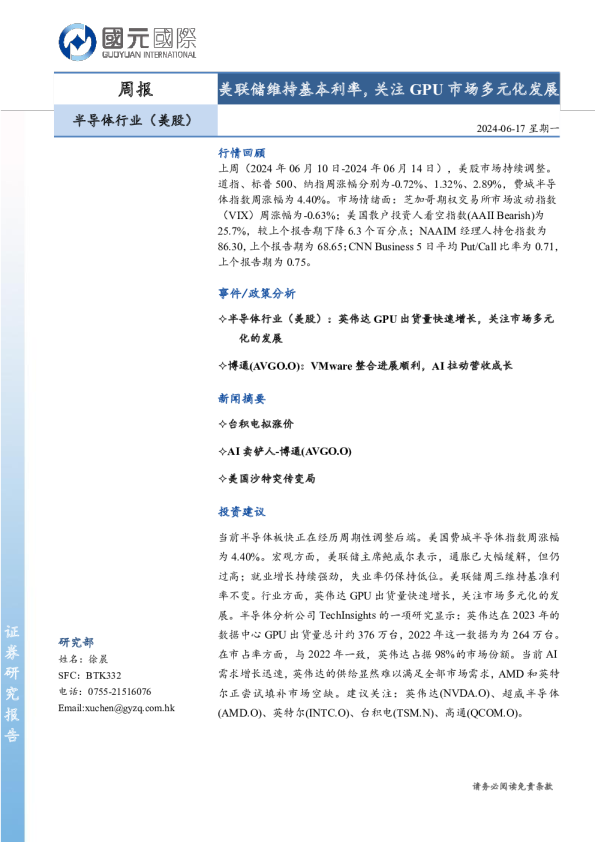 美联储维持基本利率，关注GPU市场多元化发展