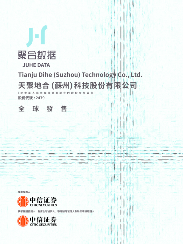 天聚地合招股说明书