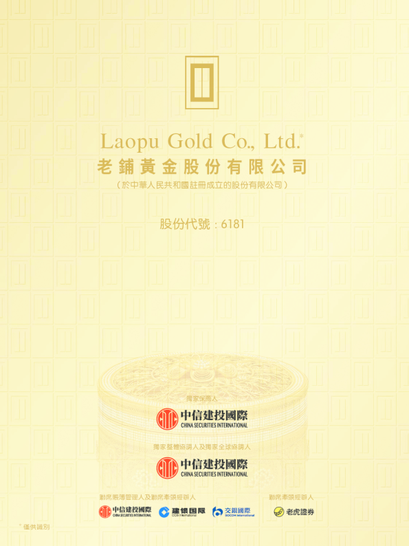 老铺黄金招股说明书