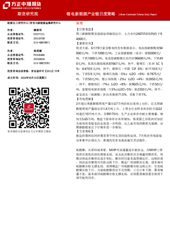 方正中期期货有色与新能源金属研究中心