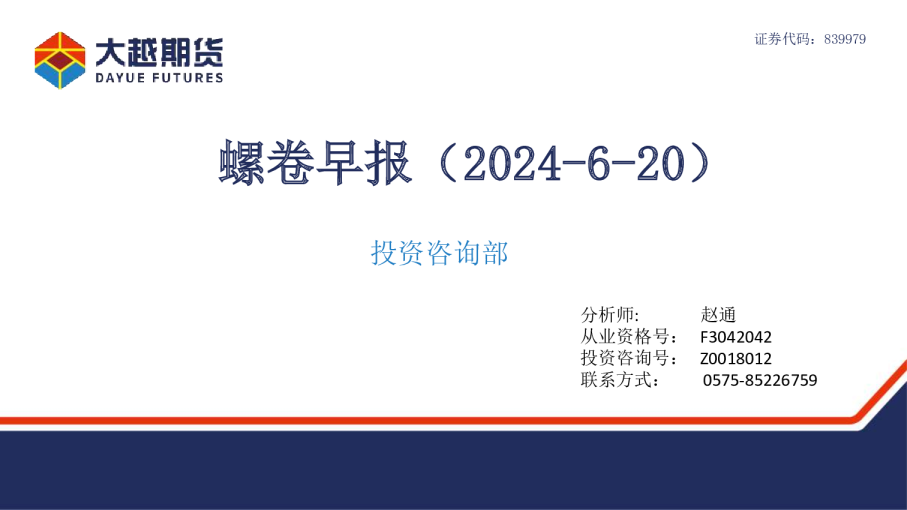 大越期货螺卷早报