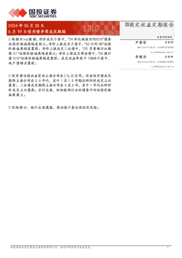 6月19日信用债异常成交跟踪