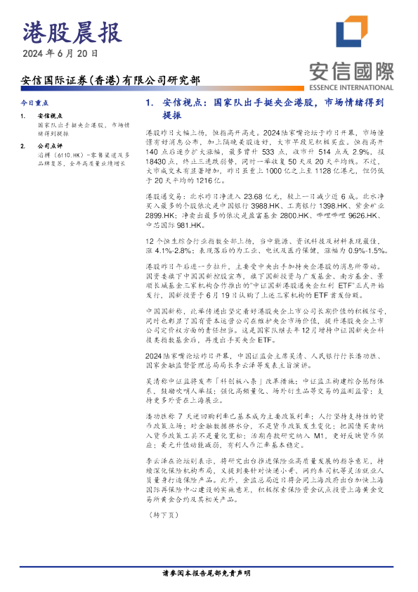 安信香港港股晨报