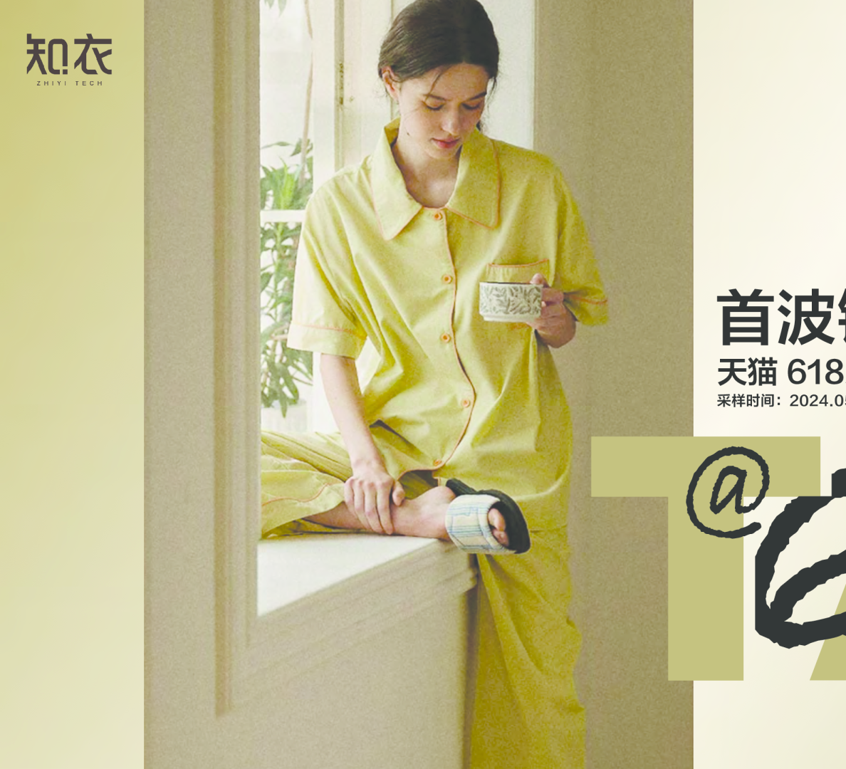 2024年天猫618首波家居服&内衣销售分析