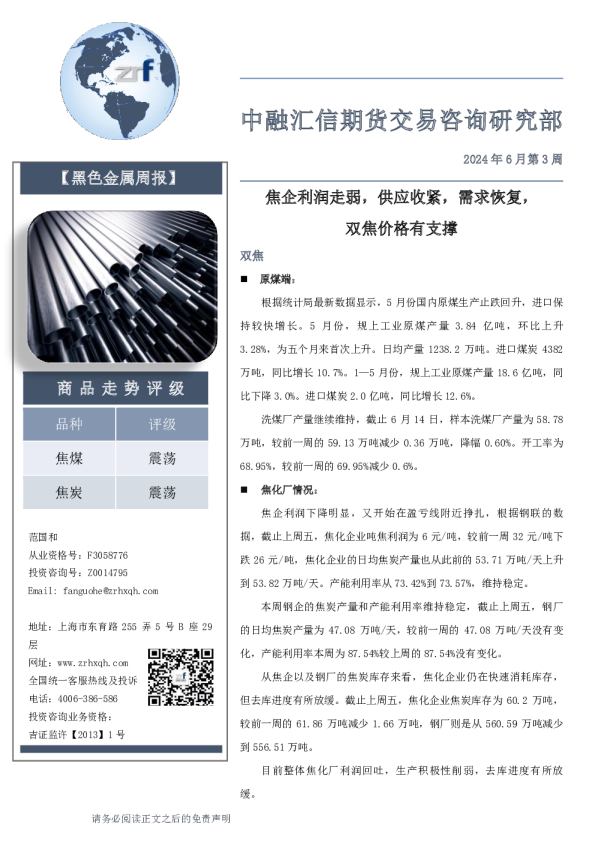 焦企利润走弱，供应收紧，需求恢复，双焦价格有支撑