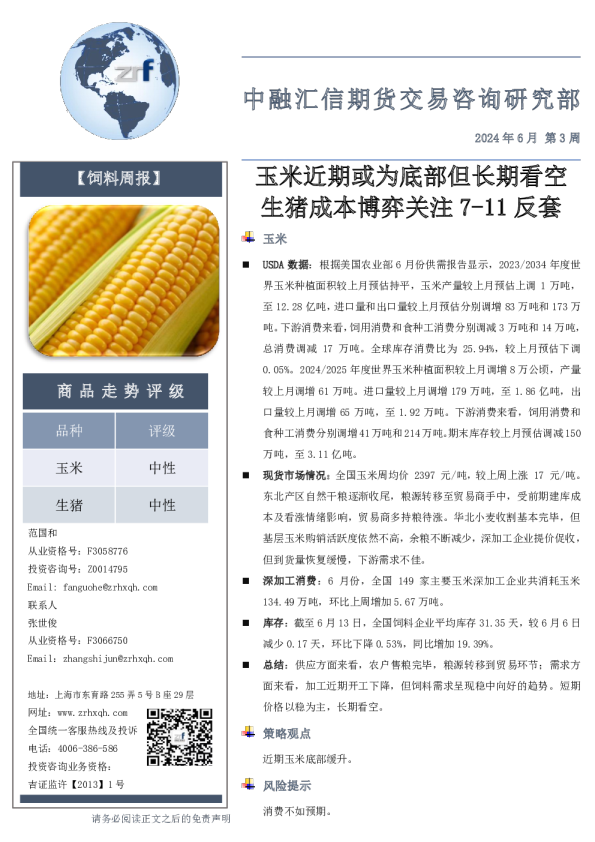 饲料周报：玉米近期或为底部但长期看空，生猪成本博弈关注7-11反套