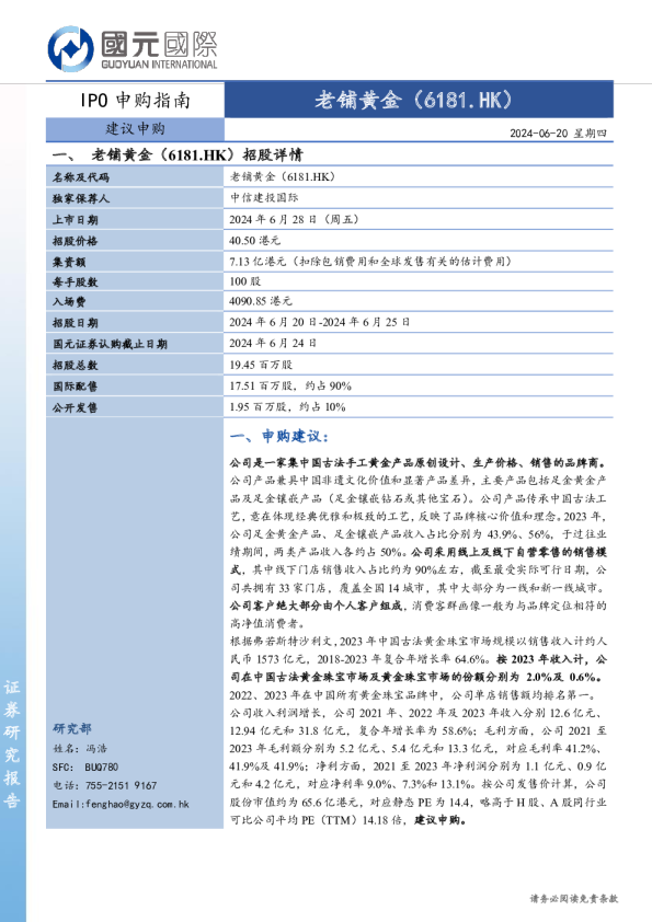 IPO申购指南：老铺黄金