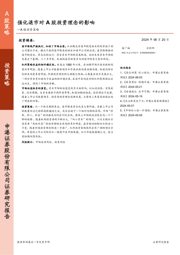 A股投资策略：强化退市对A股投资理念的影响