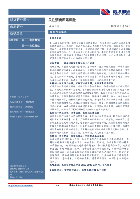 铜铝早报：关注消费回落风险