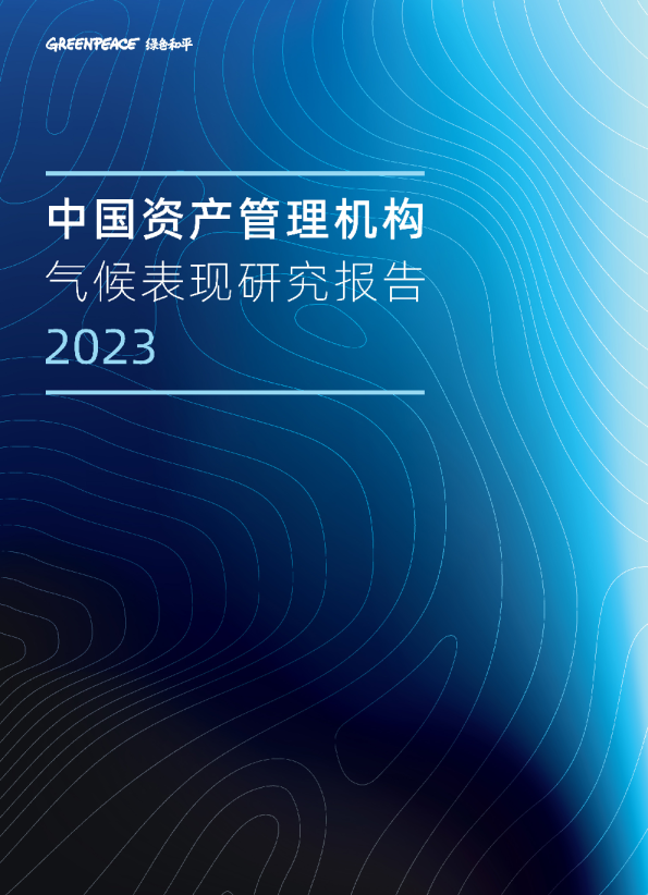《中国资产管理机构气候表现研究报告2023》