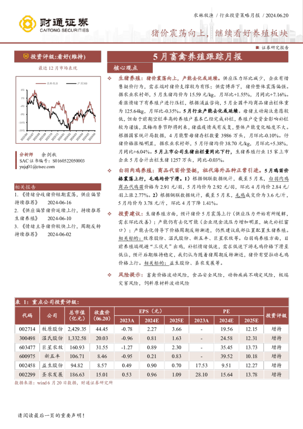 5月畜禽养殖跟踪月报：猪价震荡向上，继续看好养殖板块