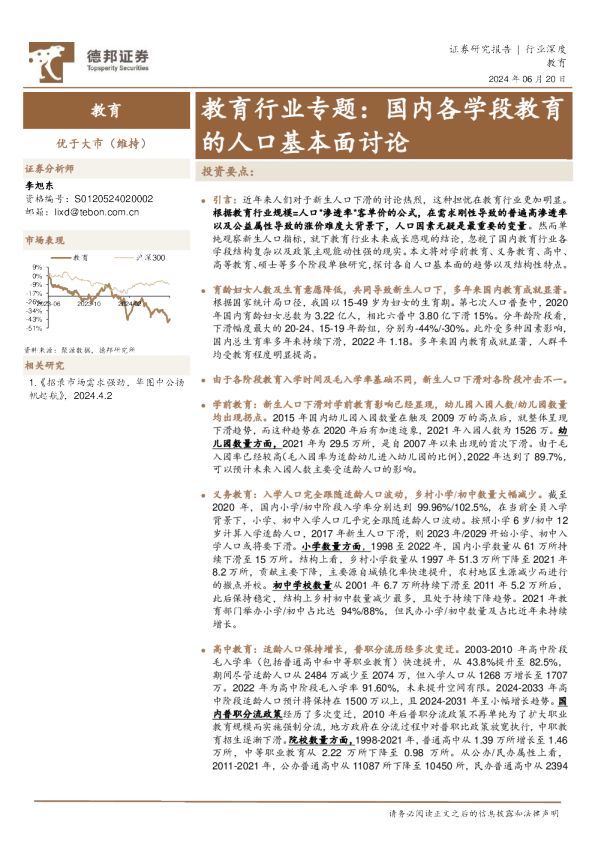 教育行业专题：国内各学段教育的人口基本面讨论