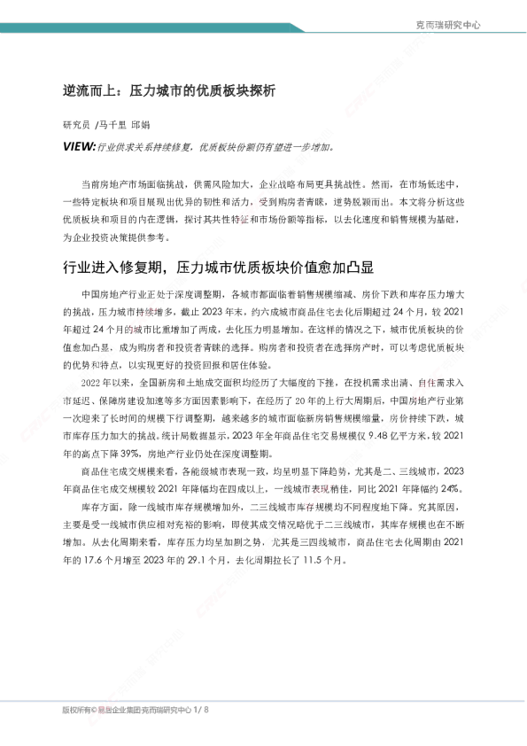 逆流而上：压力城市的优质板块探析